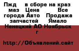 Пжд 44 в сборе на краз, маз › Цена ­ 100 - Все города Авто » Продажа запчастей   . Ямало-Ненецкий АО,Ноябрьск г.